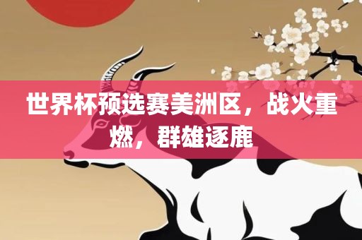 世界杯预选赛美洲区,战火重燃,群雄逐鹿