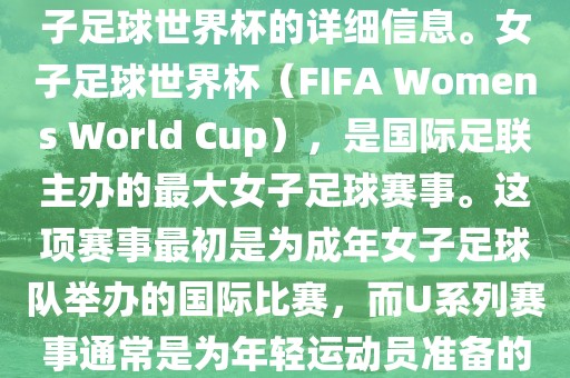 关于女子足球世界杯的信息，暂时无法提供特定年份的U20女子足球世界杯的详细信息。女子足球世界杯（FIFA Womens World Cup），是国际足联主办的最大女子足球赛事。这项赛事最初是为成年女子足球队举办的国际比赛，而U系列赛事通常是为年轻运动员准备的，例如U-20代表参赛球员的年龄限制。