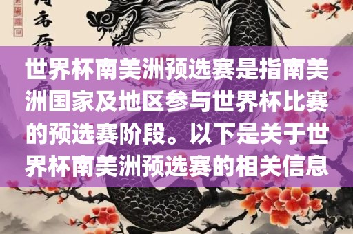 世界杯南美洲预选赛是指南美洲国家及地区参与世界杯比赛的预选赛阶段。以下是关于世界杯南美洲预选赛的相关信息