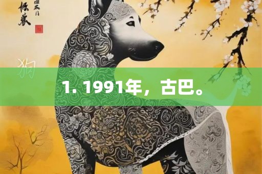 1. 1991年，古巴。