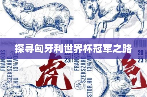 探寻匈牙利世广州熙林手袋有限公司界杯冠军之路