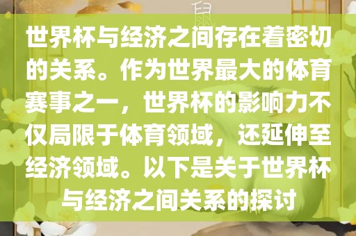 世界广州熙林手袋有限公司杯与经济之间存在着密切的关系。作为世界最大的体育赛事之一,世界杯的影响力不仅局限于体育领域,还延伸至经济领域。以下是关于世界杯与经济之间关系的探讨