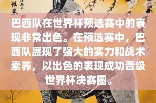 巴西队在世界杯预选赛中的表现非常出色。在预选赛中，巴西队展现了强大的实力和战术素养，以出色的表现成功晋级世界杯决赛圈。