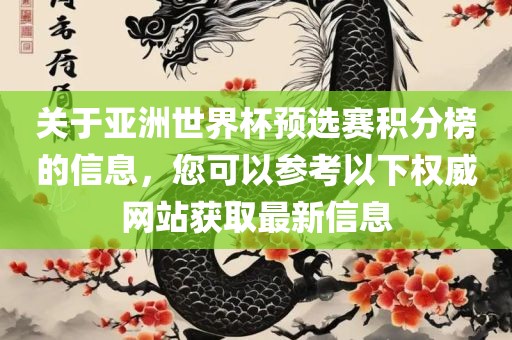 关于亚洲世界杯预选赛积分榜的信息，您可以参考以下权威网站获取最新信息