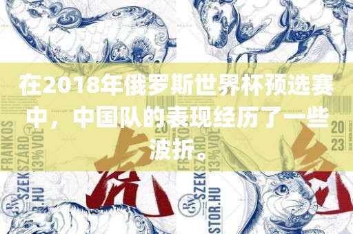 在2018年俄罗斯世界杯预选赛中，中国队的表现经历了一些波折。