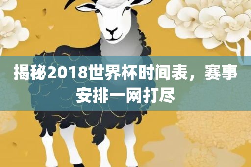 揭秘2018世界杯时间表,赛事安排一网打尽