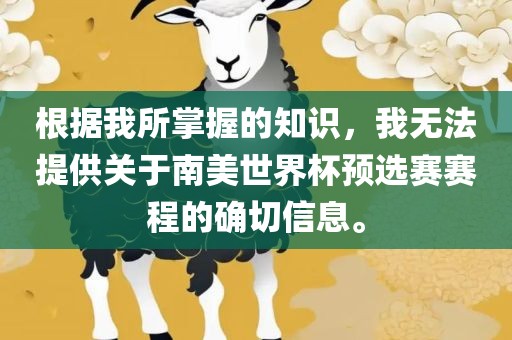 根据我所掌握的知识，我无法提供关于南美世界杯预选赛赛程的确切信息。
