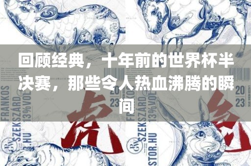 回顾经典，十年前的世界杯半决赛，那些令人热血沸腾的瞬间