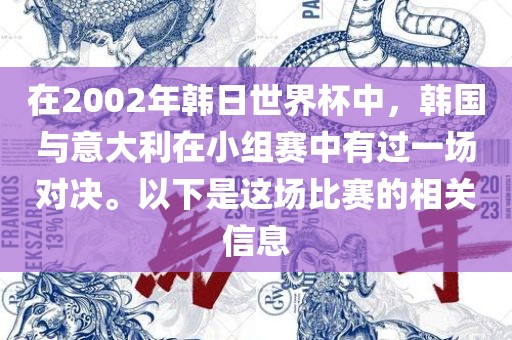 在2002年韩日世界杯中,韩国与意大利在小组赛中有过一场对决。以下是这场比赛的相关信息