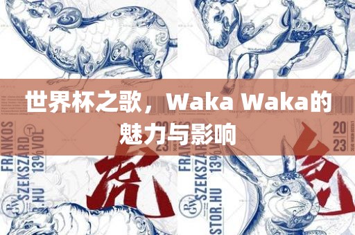 世界杯之歌,Waka Waka的魅力与影响
