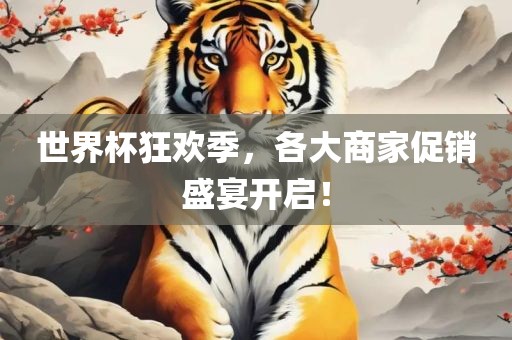 世界杯狂欢季,各大商家促销盛宴开启!