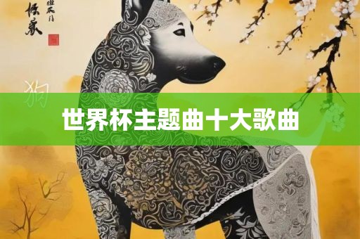 世界杯主题曲十大歌曲