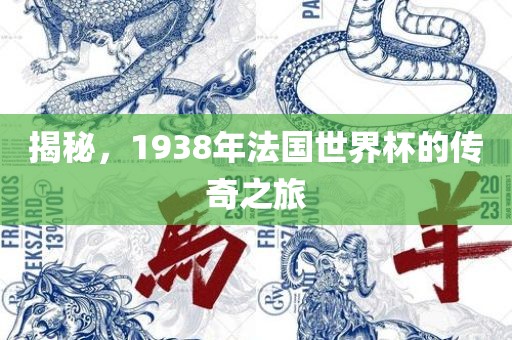 揭秘,1938年法国世界杯的传奇之旅