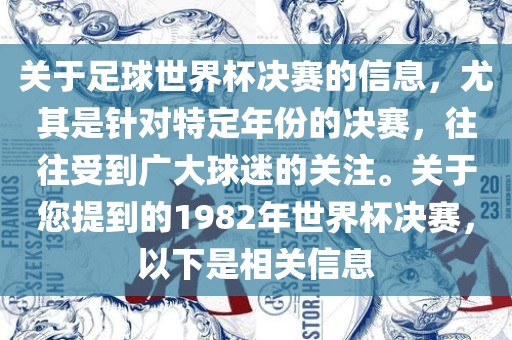 关于足球世界杯决赛的信息，尤其是针对特定年份的决赛，往往受到广大球迷的关注。关于您提到的1982年世界杯决赛，以下是相关信息