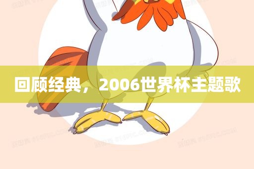 回顾经典,2006世界杯主题歌广州熙林手袋有限公司