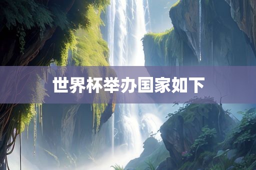 世界杯举办国家如下