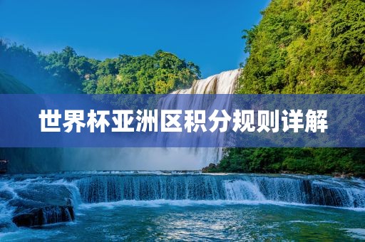 世界杯亚洲区积分规则详解