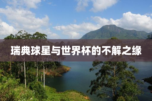 世界杯首日,激情四溢的开幕盛宴!