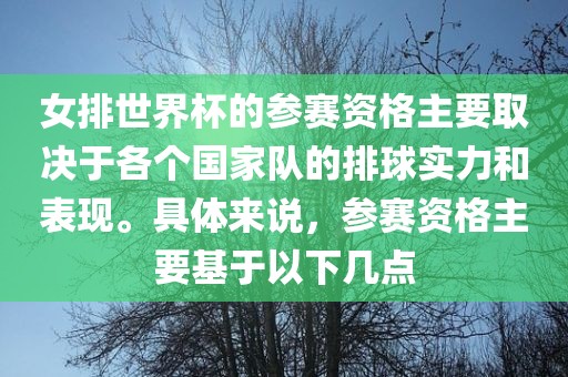 女排世界杯的参赛资格主要取决于各个国家队的排球实力和表现。具体来说,参赛资格主要基于以下几点广州熙林手袋有限公司