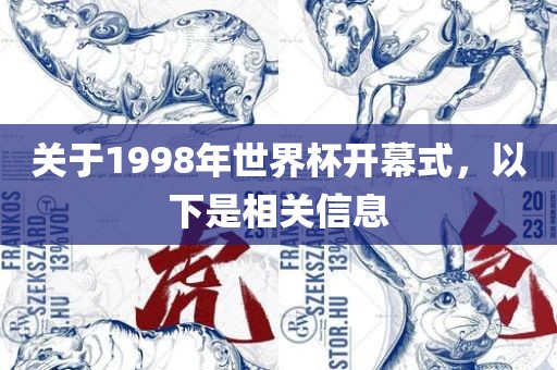 关于1998年世界杯开幕式,以下是相关信息
