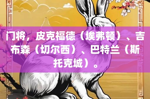 门将，皮克福德（埃弗顿）、吉布森（切尔西）、巴特兰（斯托克城）。