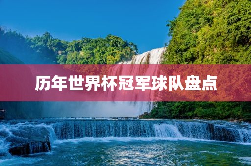 历年世界杯冠军球队盘点