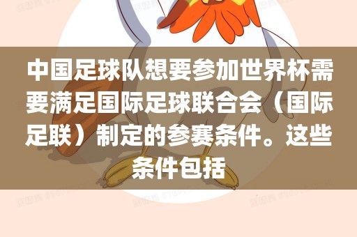 中国足球队想要参加世界杯需要满足国际足球联合会(国际足联)制定的参赛条件。这些条件包括