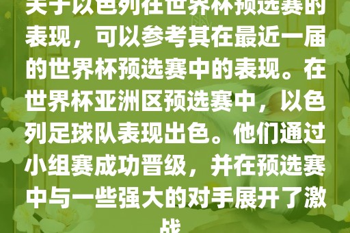 关于以色列在世界杯预选赛的表现，可以参考其在最近一届的世界杯预选赛中的表现。在世界杯亚洲区预选赛中，以色列足球队表现出色。他们通过小组赛成功晋级，并在预选赛中与一些强大的对手展开了激战。