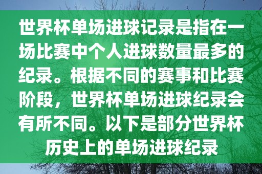 世界杯单场进球记录是指在一场比赛中个人进球数量最多的纪录。根据不同的赛事和比赛阶段,世界杯单场进球纪录会有所不同。以下是部分世界杯历史上的单场进球纪录广州熙林手袋有限公司