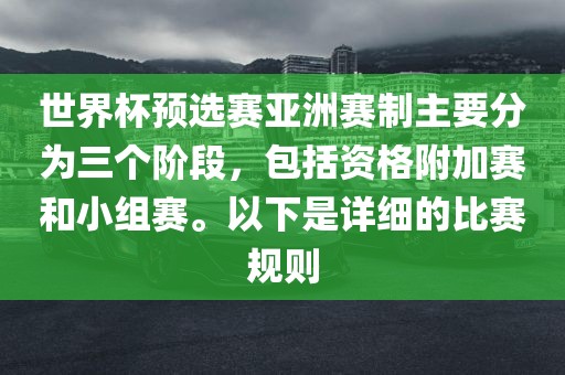 世界杯预选赛亚洲赛制主要分为三个阶段,包括资格附加赛和小组赛。以下是详细的比赛规则
