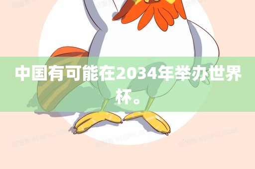 中国有可能在2034年举办世界杯。