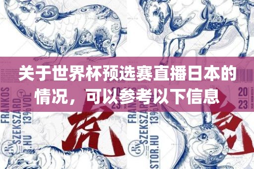 关于世界杯预选赛直播日本的情况,可以参考以下信息