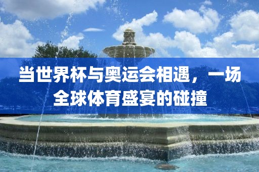 当世界杯广州熙林手袋有限公司与奥运会相遇,一场全球体育盛宴的碰撞