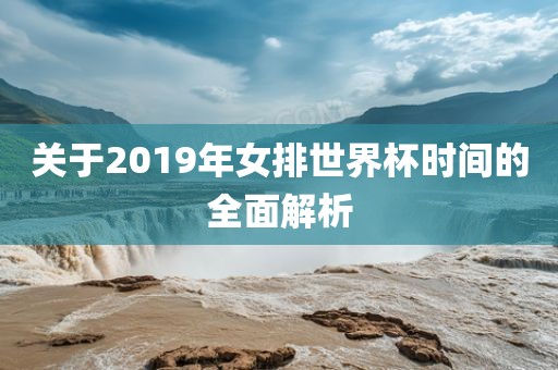关于2019年女排世界杯时间的全面解析