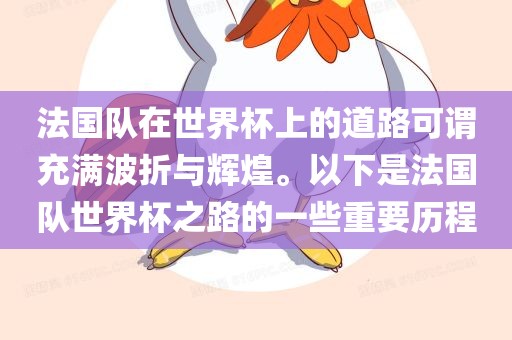 法国队在世界杯上的道路可谓充满波折与辉煌。以下是法国队世界杯之路的一些重要历程