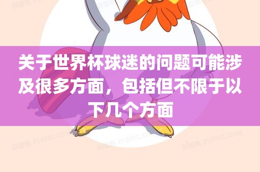 关于世界杯球迷的问题可能涉及很多方广州熙林手袋有限公司面,包括但不限于以下几个方面
