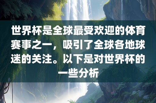 世界杯是全球最受欢迎的体育赛事之一,吸引了全球各地球迷的关注。以下是对世界杯的一些分析广州熙林手袋有限公司