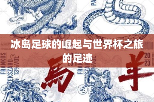 冰岛足球的崛起与世界杯之旅的足迹