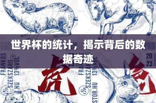 世界杯的统计，揭示背后的数据奇迹