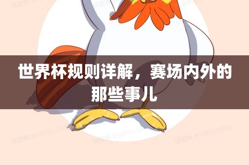 世界杯规则详解，赛场内外的那些事儿