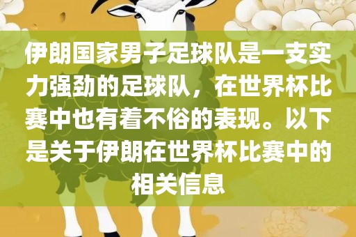伊朗国家男子足球队是一支实力强劲的足球队，在世界杯比赛中也有着不俗的表现。以下是关于伊朗在世界杯比赛中的相关信息