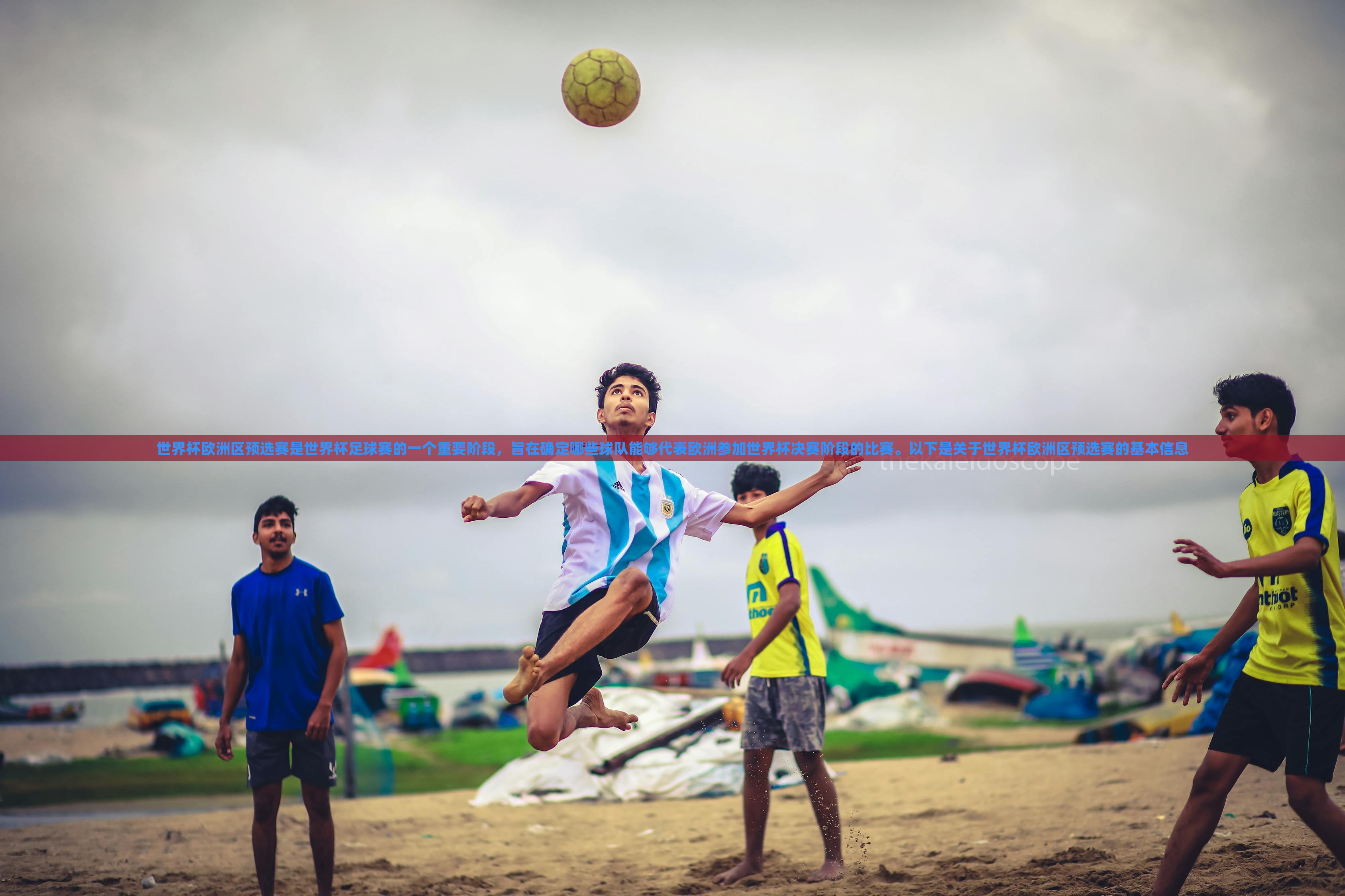 世界杯欧洲区预选赛是世界杯足球赛的一个重要阶段，旨在确定哪些球队能够代表欧洲参加世界杯决赛阶段的比赛。以下是关于世界杯欧洲区预选赛的基本信息